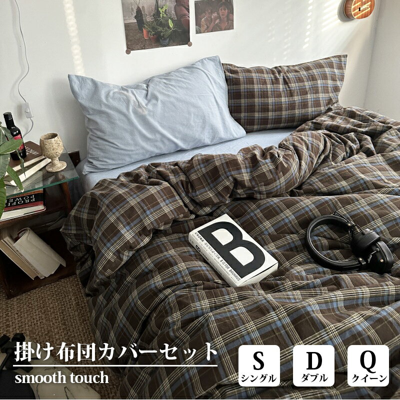 Rakuten - 布団カバー 北欧 おしゃれ チェック 綿100％ 3点セット 4点セット シングル ダブル クイーン 掛ふとんカバー 優しい肌触り 掛け布団カバー 枕カバー 寝具カバーセット 安い 洗える 通気 柔らか 四季通用 お洒落 一人暮らし オールシーズン 新生活