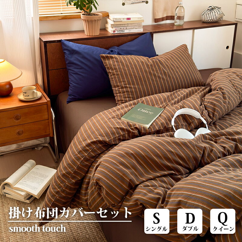 Rakuten - 布団カバー 3点セット 棉100％ ストライプ 4点セット 布団カバーセット ベッドカバー 掛け布団カバー 枕カバー 北欧 おしゃれ 高級感 優しい肌触り 柔らか 速乾 寝具カバーセット 韓国 インテリア オールシーズン 一人暮らし 新生活 ブラウン