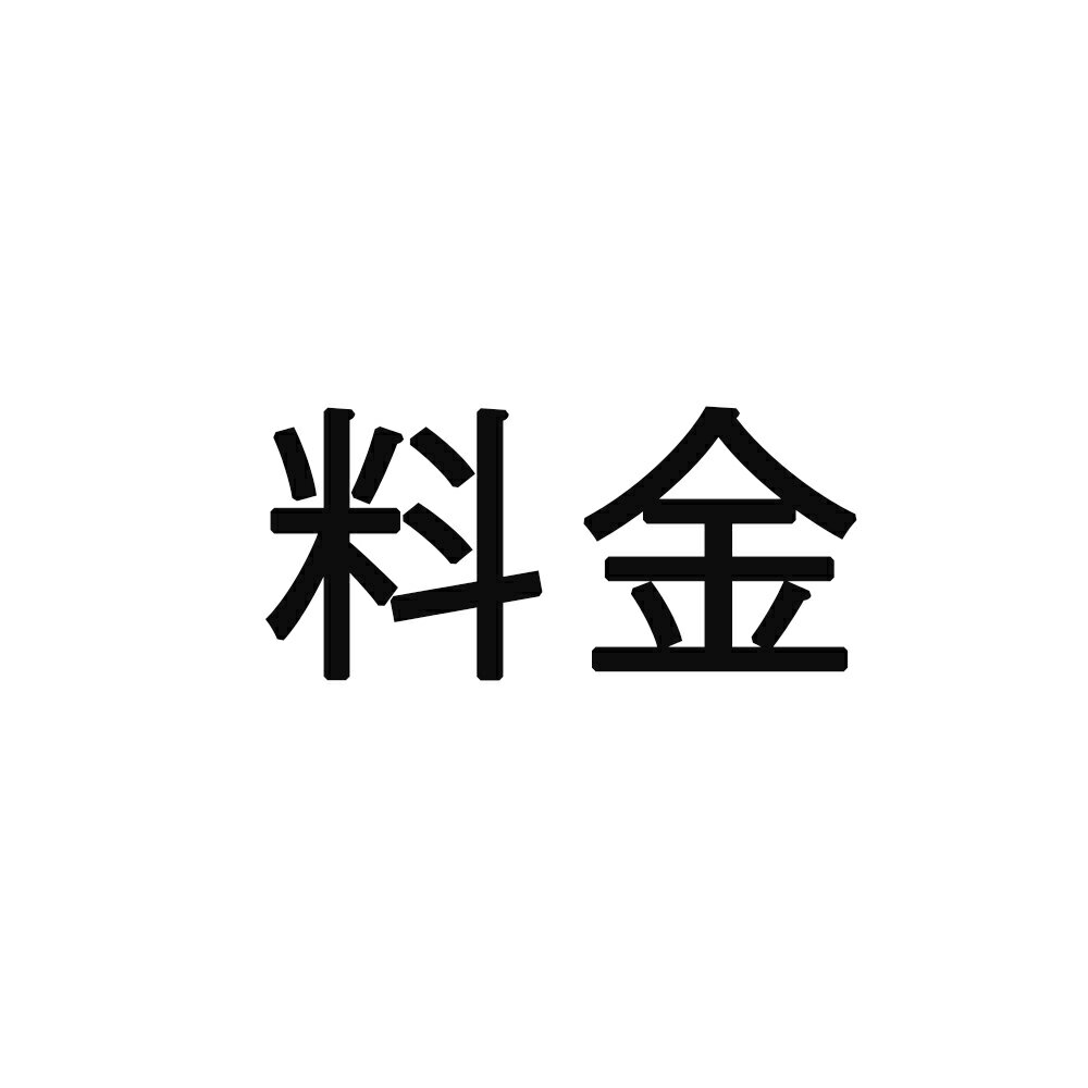 乐天商城 - 料金