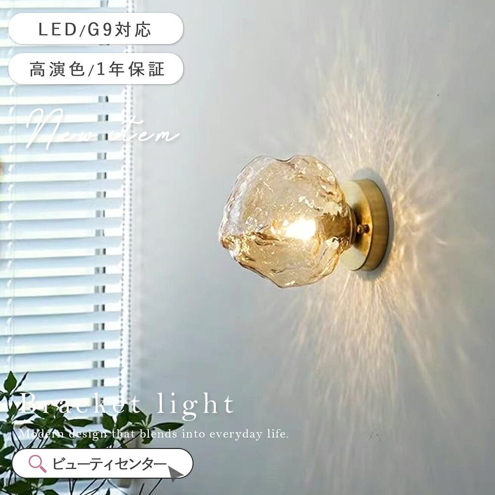 Rakuten - ブラケットライト 照明 壁掛け照明 ヴィンテージ モダン レトロ おしゃれ ガラス ナチュラル 階段 リビング トイレ 寝室 洗面 LED クリア 透明 光の反射 洗面所 廊下 間接照明 壁掛けライト 1灯 寝室 新居 新築