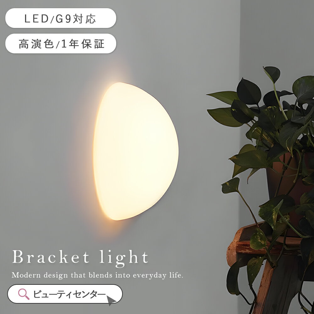 ［本日から5％オフ！］ ブラケットライト 1灯 おしゃれ 北欧 壁掛け 屋内 間接照明 照明器具 ウォールライト トイレ 壁掛けライト 洗面所 キッチン 寝室 電気 ウォールランプ 壁面照明 壁付け照明 かわいい シンプル レトロ リビング照明 内玄関照明 廊下 階段 ダイニング