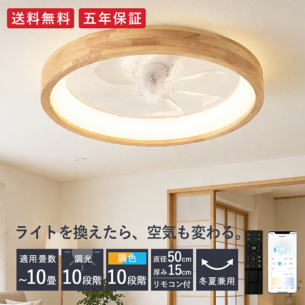 乐天商城 - 5年保証 シーリングライト ファン付 シーリングファン シーリングファンライト LED ウッド 薄型 8畳 10畳 高輝度 天井照明 照明器具 調光調色 常夜灯 メモリ機能 タイマー 省エネ 照明 寝室 オフィス 空気循環 リモコン アプリ 暖房 冷房