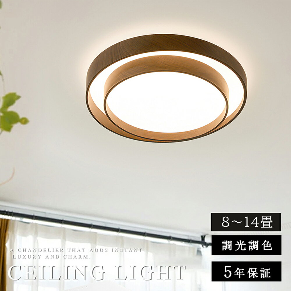 【5年保証】 シーリングライト LED 調光調色 リモコン付き スマホ おしゃれ 北欧 和風 8畳 10畳 12畳 14畳 間接照明 和室 洋室 天井照明 照明...