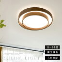 【10%OFFクーポン配布中〜 5年保証】 シーリングライト LED 調光調色 リモコン付き スマホ おしゃれ 北欧 和風 8畳 10畳 12畳 14畳 間接照...