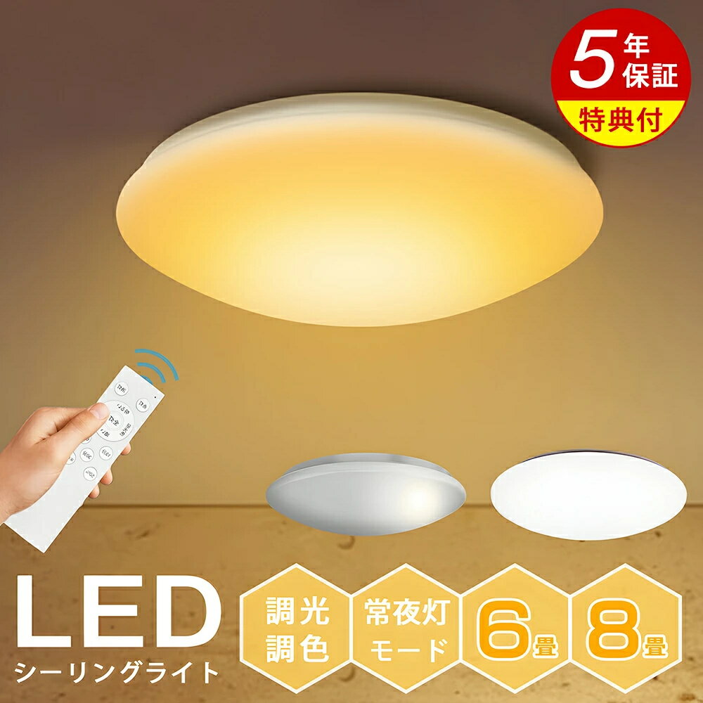 Rakuten - LEDシーリングライト 6畳 8畳 5年保証 調光調色 薄型 軽量 おしゃれ 明るい ナチュラル 調色 豆電球 ledライト 照明 led照明器具 和室 リビング 寝室 キッチン 天井照明 常夜灯 リモコン スマホ制御 省エネ 引っ掛けシーリング 新生活