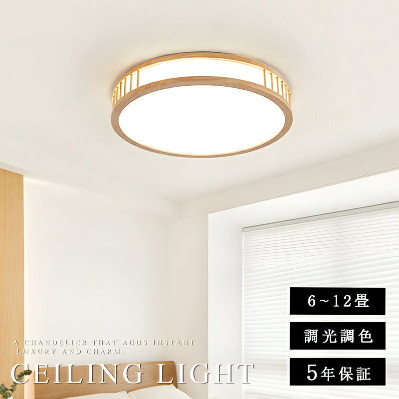 シーリングライト led おしゃれ 照明 電気 6畳 8畳 10畳 LEDシーリングライト リモコン 木目 天然木 北欧 明るい 調光 調色 ライト リビング ...