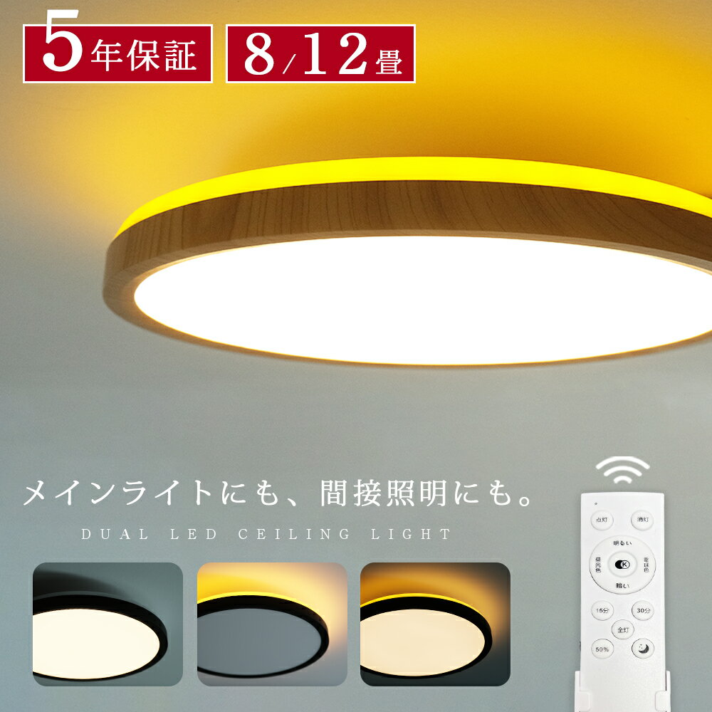 ［期間限定P10倍！お見逃しなく］ 5年保証 シーリングライト led リモコン 間接光照明 照明 ライト 8畳 10畳 12畳 LED調光 調色 おしゃれ 北欧 間接照明 照明器具 常夜灯モード タイマー 節電 省エネ 電気ライト リビング 子供部屋 寝室 和室 洋室 インテリア
