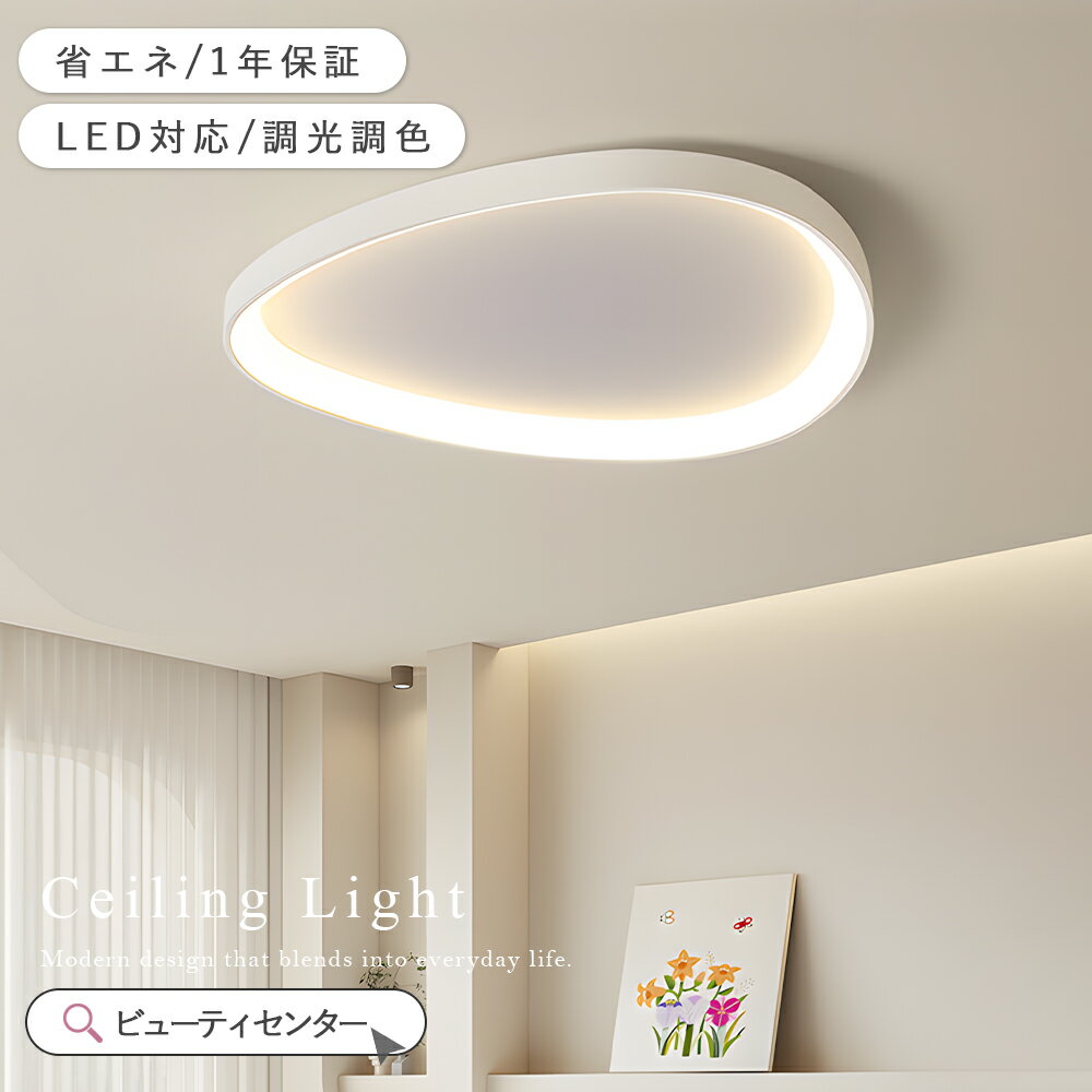 乐天商城 - シーリングライト おしゃれ 調光調色 LED 北欧 スマホ リモコン タイマー 子供部屋 6畳 8畳 10畳 明るい 照明器具 シーリングランプ リビング 照明 シンプル 木目調 インテリア 天井照明 寝室 ダイニング 42~60cm