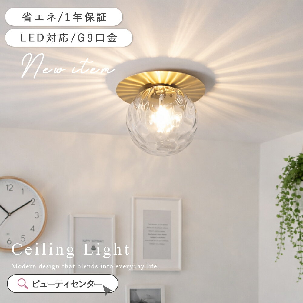 Rakuten - シーリングライト 1灯 LED対応 ガラス G9 内玄関 玄関照明 照明 おしゃれ 北欧 トイレ 一人暮らし 照明器具インテリア 電気 天井照明 間接照明 レトロ 小型 階段 脱衣所 廊下 リビング照明 子供部屋 シンプル 洗面所 玄関ライト 2畳 3畳
