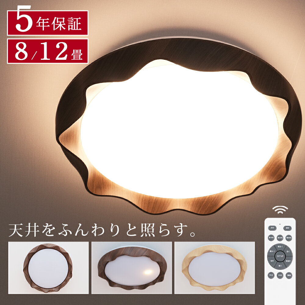 乐天商城 - シーリングライト LED 調光調色 おしゃれ 北欧 リモコン付き タイマー 子供部屋 常夜灯 豆電球 寝室 6畳 8畳 10畳 12畳 明るい 電気 リビング 照明 天井照明 照明器具 部屋 和室 洋室 シーリングランプ 木目調 インテリア 簡単取付 KROCA