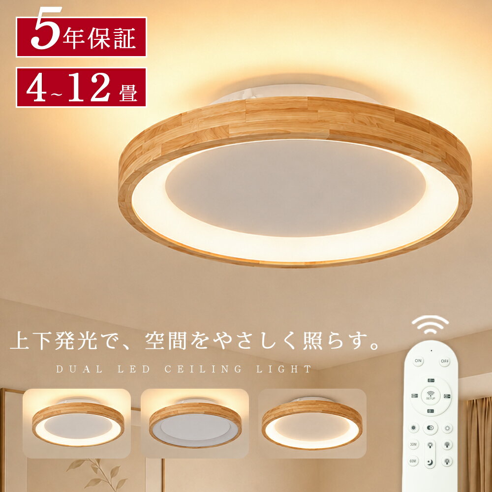 乐天商城 - シーリングライト LED 上下発光 調光調色 木目 明るい シンプル 北欧 おしゃれ リモコン操作 タイマー天井照明 照明器具 6畳 8畳 12畳 書斎 和室 寝室 照明 LED対応 洋室 居間 子供部屋 ダイニング 電気 省エネ 工事不要 新生活