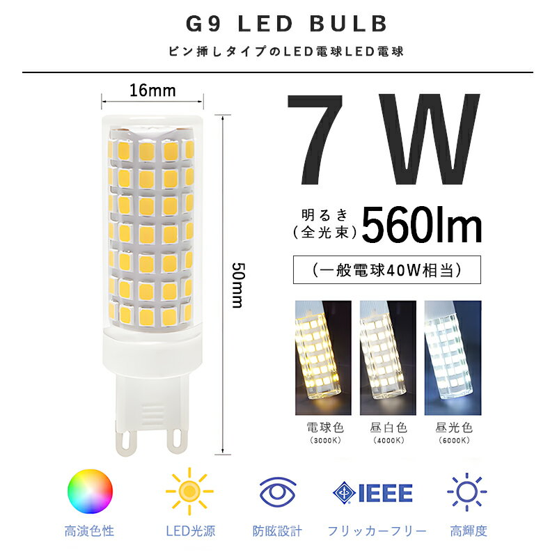 Rakuten - LED電球 G9口金 電球色 昼光色 三色切替 LEDランプ 調光不可能 7W 560lm 全方向照明 6000K 電球色 昼光色 白熱電球40W相当 LEDライト LED照明 長寿命 省エネ 節電 1個セット