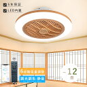 シーリングファンライト DCモーター LED おしゃれ 北欧 電気 シーリングファン オシャレ 照明器具 6畳 8畳 10畳 12畳 調光調色 APP対応 ファ...