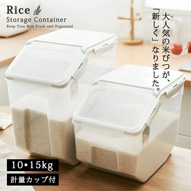 Rakuten - 密閉 米びつ 10kg 15kg 計量カップ付 米櫃 米 お米 おしゃれ 収納 保存 密閉容器 キッチン用品 キッチン収納 保存容器 ライスストッカー コンパクト 軽量 洗える 清潔 分解 水洗い 無洗米 防湿 収納ジャー 残量見える コーヒー入れ 穀物収納 母の日 父の日 プレゼント 新生活