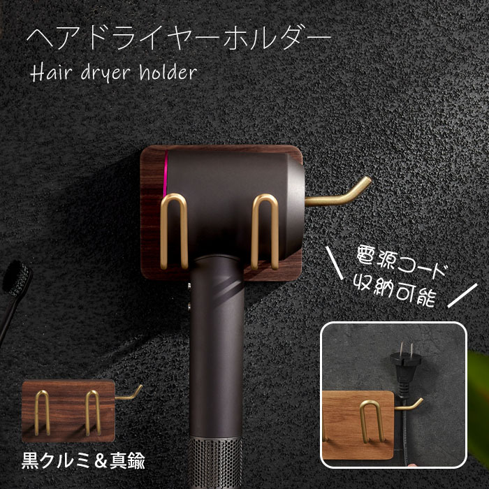 ドライヤーホルダー 壁 ドライヤー収納 ウォールナット ヘアドライヤー置き ドライヤー ホルダー 壁掛け 木製 電源コード収納付き ヘアドライヤーホルダー 黒ク...