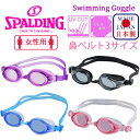 スイミングゴーグル スイムゴーグル 水中眼鏡 女性用 日本製 SPALDING UVカット くもり止め シリコンクッション 【SPS-143】