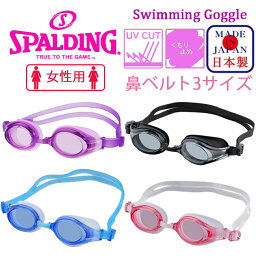 スイミングゴーグル　スイムゴーグル　水中眼鏡　 女性用 日本製 SPALDING UVカット くもり止め シリコンクッション 【SPS-143】