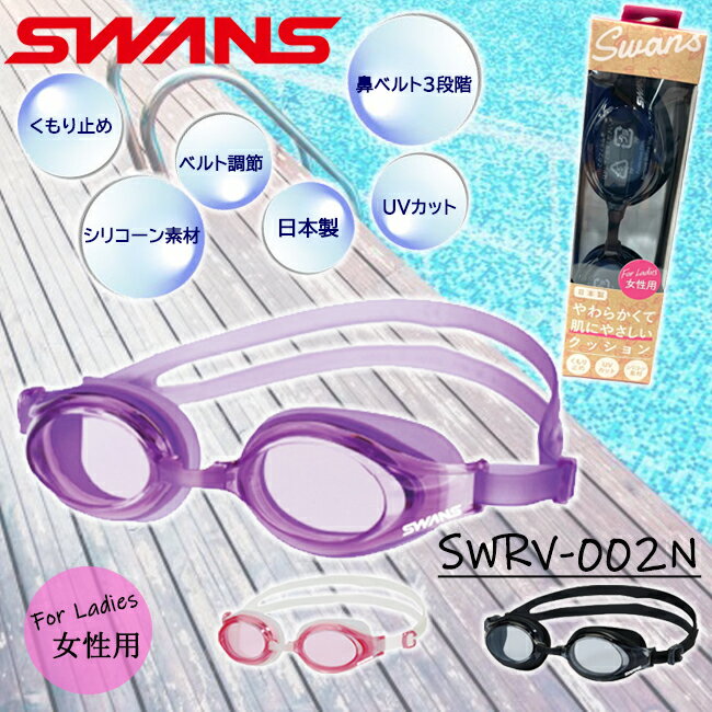 スイミングゴーグル スイムゴーグル 水中眼鏡 SWANS(スワンズ) レディース日本製 UVカット くもり止め 【女性用SWRV-002N】