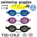 スイミングゴーグル スイムゴーグル 水中眼鏡 Jr. ジュニアUVカット くもり止め 【YSD-CHLD】