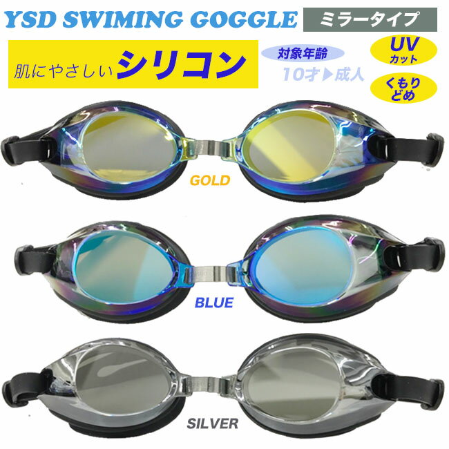 スイミングゴーグル　スイムゴーグル　水中眼鏡　 UVカット ミラー加工 くもり止め 【YSD】