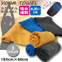 タオル ヨガタオル YOGA ヨガ 吸水速乾 滑り止め付き 丸洗い可能 ポーチ付き 軽量ダンス エク ...