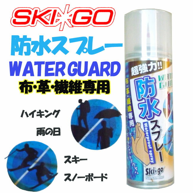 【333円OFFクーポン☆購入条件あり!5/23 木 20:00～5/27 月 1:59迄】超強力 防水スプレーSKI*GO 布・革・繊維専用250ml 注意 北海道 沖縄 離島は発送不可 10P19Feb13【CC-1】