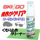 メンテナンス くもり止め クリーナー スプレー メンテナンス ポケットサイズ スキー用品 ゴーグル サングラス 【K-1】