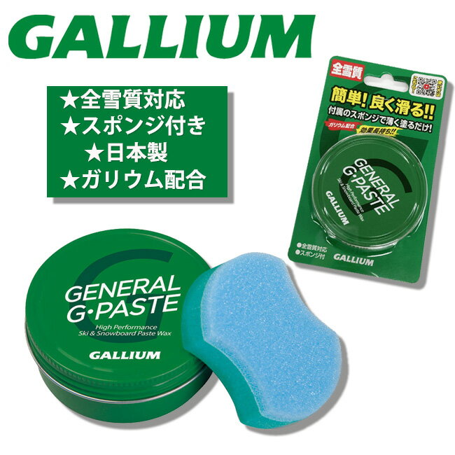 スキー　ボード　ワックス ガリウム　ガリウム配合　GALLIUM　板　ジェネラルジーペースト　全雪質対応..