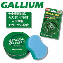 スキー ボード ワックス ガリウム ガリウム配合 GALLIUM 板 ジェネラルジーペースト 全雪質対応 スポンジ付き メンテナンス 小物 持ち運び簡単 効果長持ち【SW2253】