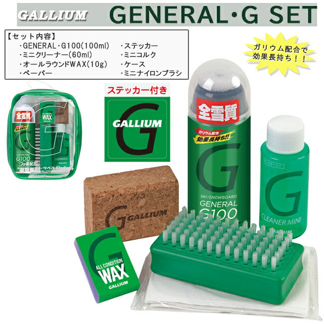 【250円OFFクーポン☆金額条件あり！　5/9(木)20:00～5/16(木)1:59迄】ワックス　スキー　ボード　ガリウム　GALLIUM　板　セットパック　 ガリウム配合　ウィンタースポーツ　冬小物　スノー用品　メンテナンス用品　北海道、沖縄、離島は発送不可【SX0014】 1