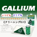 スキー ボード クリーナー ガリウム GALLIUM 板 クリーニングキット セットパック【TU0159】