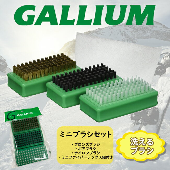 ガリウム　スキー　ボード　ミニブラシ　GALLIUM　メンテナンス　板　洗えるブラシ　ミニファイバーテ..