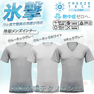 【200円OFF★スーパーセール限定！9/4 20時～9/7 23時59分迄】インナー メンズ 氷撃　冷却　冷感インナー　FREEZETECH　フリーズテックアンダーウエア　オフィス　ライフスタイル【氷撃】