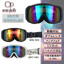 【10%OFFクーポン★購入条件あり!7/4 20:00~7/11 1:59迄】スノーゴーグル ゴーグル ダブルレンズ 眼鏡対応 ヘルメット対応 くもり止め加工 OP オーシャンパシフィック スノーウィンタースポーツ【OPS-231】