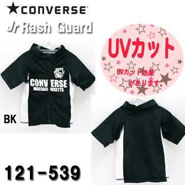 【送料無料】【121-539】かわいい おしゃれ オススメジュニア ラッシュガード　CONVERSE(コンバース)　ジュニア　半袖　ジッパー　UVカット　カジュアル 05P11Jun13