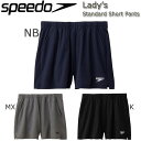 ハーフパンツ レディース スピード SPEEDO スタンダードショートパンツ スポーツ 水泳 スイミング 水着 フィットネス レディース【SAW71951】