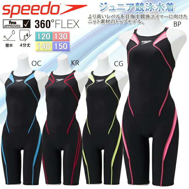 ・メーカー希望小売価格はメーカー商品タグに基づいて掲載しています。 ≫SPEC 【Function】FINA承認モデル 【Fabric】360°FLEX(ポリエステル75％ ポリウレタン25％) 【サイズ展開】120、130、140、150 【原産国】中国/日本 より高いレベルを目指す競泳スイマーに向けたニット素材のトップモデル。 全身を包み込むようなホールド感を生む全方向へのストレッチ性と筋肉の揺れを抑えるパワーを併せ持つ「360°FLEX」素材を使用し、快適なフィット感を実現したFINA認証モデルのジュニアスパッツ水着です。 バックスタイルは、水抜けのよい広い背穴と肩周りの動きを妨げない切り替え布による肩ストラップ仕様。 膝上までしっかりホールドされる長めレッグ丈です。 ■はじめて競泳水着を購入される方へ 競泳水着は速く泳ぐことを目的として設計されております。 流水抵抗を軽減させることを目的とした素材を使用し、 ピッタリと体にフィットする寸法設計になっておりますので、 個人差はございますが一般的な水着やフィットネス水着と比較すると 窮屈に感じることがございます。はじめて競泳水着をご購入される際は、 競泳水着の特性を理解した上でご購入下さい。 ≫DELIVERY 【配送について】 ※ 詳しくは、こちらをご確認下さい。 ≫COMMENT 競技・競泳水着からフィットネス水着まで世界No.1の知名度と 売上を誇るトップスイムブランド「SPEEDO スピード」から Fina認証モデルのガールズ競泳水着が登場！ 【画像について】 ・商品画像は、実際の商品になるべく近い色あいを再現するよう努めておりますが、光の具合やご覧になっているパソコン、ケータイによっては実際の商品と色味が異なる場合がございます。 　 販売：株式会社スポーツサンロード