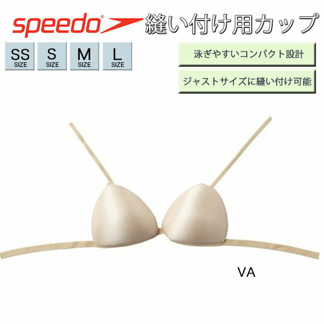 縫い付けカップ スピード SPEEDO レディース ノンフックタイプ 縫付け用 パット スイムカップ 【SD97U03】