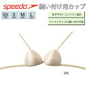 【最大400円OFF☆スーパーセール限定！3/4 20時〜3/7 23時59分迄】縫い付けカップ スピード SPEEDO レディース ノンフックタイプ 縫付け用 パット スイムカップ 【SD97U03】