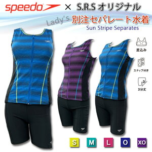 【300円OFF！スーパーセールクーポン6/4　20：00〜6/7　23：59迄】フィットネス水着 スピード SPEEDO レディース セパレート 水着 フィットネス セパレーツ　オリジナル 別注【SFW22263Z】