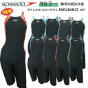 【送料無料】競泳水着フィットネス水着 レディース SPEEDO スピード 体型カバー フィットネス プール トレーニング水着 レディース スパッツタイプ オールインワン水着 カップなし ジム エンデュランス　水競 泳練習用 stw