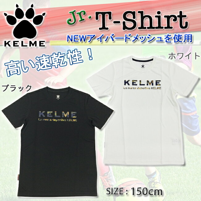 Rakuten - 【スーパーセール限定クーポン有！3日(水)20:00-7日(日)23:59まで】ジュニア 半袖Tシャツ KELME ケルメ 速乾 軽量 快適 メッシュ スポーツ トレーニングウェア 練習着 キッズ 150cm サッカー フットサル バスケ 部活ウェア ロゴ【K22S190J】