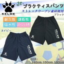 ジュニア パンツ ハーフパンツ ケルメ ケレメ KELME サッカー フットサル バスケ 速乾性 ストレッチウーブン スポーツ キッズ 子ども 【K22S191...