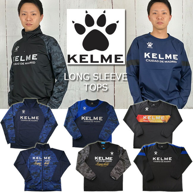 【送料無料】　メンズ　長袖　トップス　ピステ　ウォームアップ　ケルメ　KELME　セットアップ　サッカー　フットサル　軽い　防寒　ランニング　ジャージ　トレーニングウェア　男性用