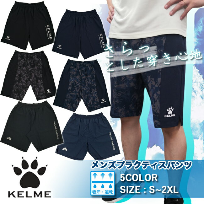 【ケルメエコバッグプレゼント☆ケルメ商品2点以上お買い上げ☆】パンツ ハーフパンツ メンズ KELME ケルメ ケレメ サッカー フットサル練習着 トレーニングランニング スポーツ 通気性ストレッ…