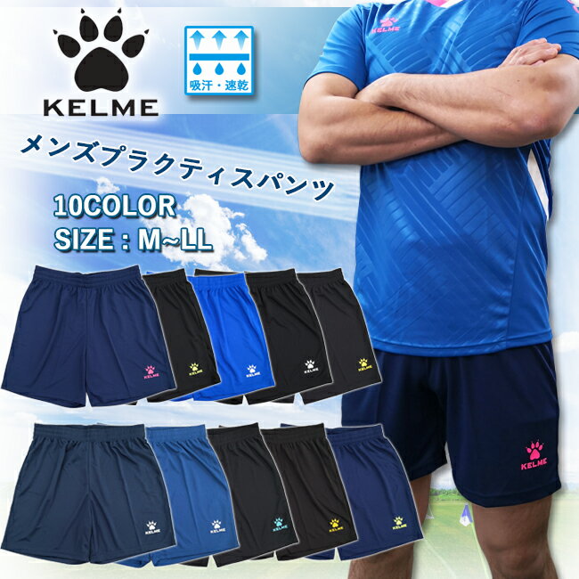 【ケルメエコバッグプレゼント☆ケルメ商品2点以上お買い上げ☆】パンツ ハーフパンツ メンズ KELME ケルメ男性用 吸汗・速乾 ドライ スポーツ 海 プール アウトドア ランニング フットサル サッ…