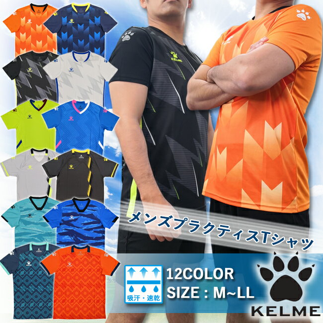 【2点購入で200円OFF☆全商品対象 11/30まで】Tシャツ メンズ KELME ケルメ 男性用 半袖 スポーツ 海 プール アウトドア ランニング フットサル サッカー おすすめネット注文 サッカー 用品 セール