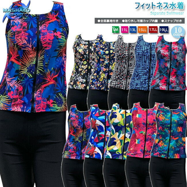 フィットネス水着 セパレート水着 レディース スナップ付 パットポケット付 レディースMASHALO 女性用 総裏仕様 【101261-0-NS】