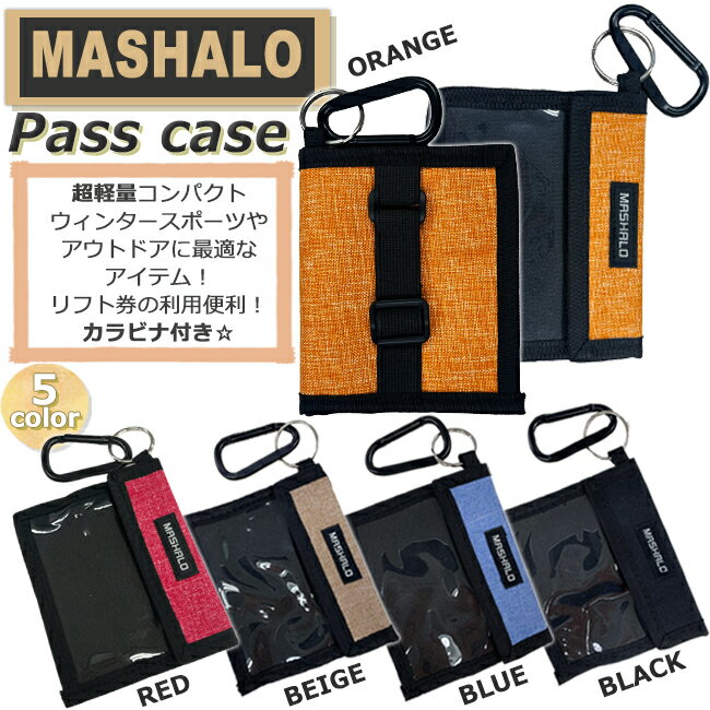 【10％OFF☆SRS限定2点以上お買い上げで 2/23 9時～2/29迄】パスケース マシャロ MASHALO パスケース チケット　ホルダー スキー スノーボード【MP-115-2】