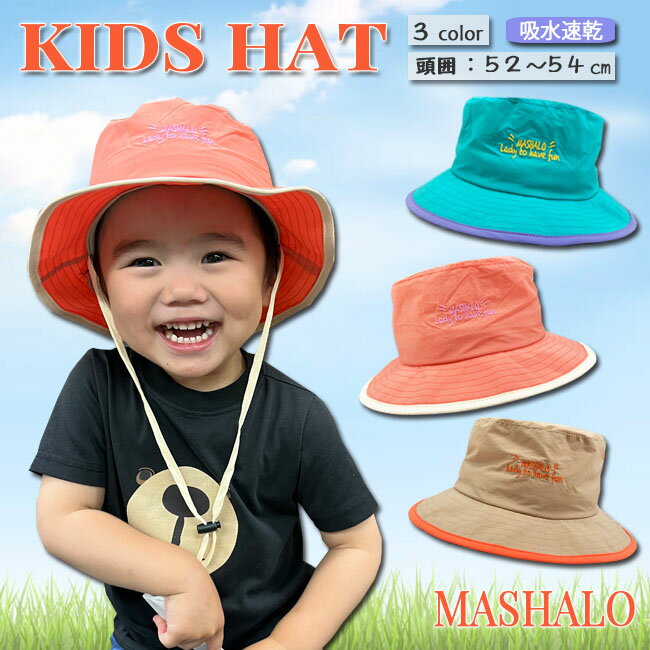 帽子 ハット キッズ ジュニア アウトドア マシャロ MASHALO キャンプ 公園 登山 プール 海 【MSH-J23】